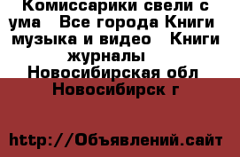 Комиссарики свели с ума - Все города Книги, музыка и видео » Книги, журналы   . Новосибирская обл.,Новосибирск г.